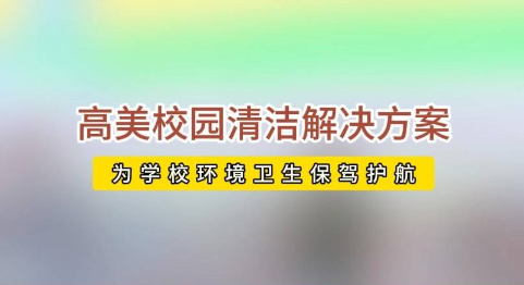 開學校園活力回歸，高美助力全場景地面清潔養(yǎng)護