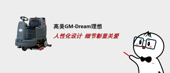 高美GM-Dream：人性化設(shè)計(jì)，理想型清潔