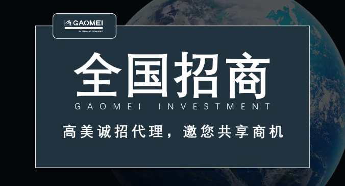 高美誠(chéng)招代理，邀您共享商機(jī)